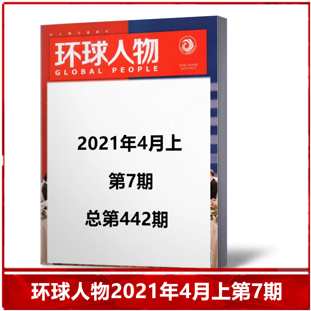 【现货速发】环球人物杂志2021年4月上第7期总第442期  热点人物时事过期刊单本