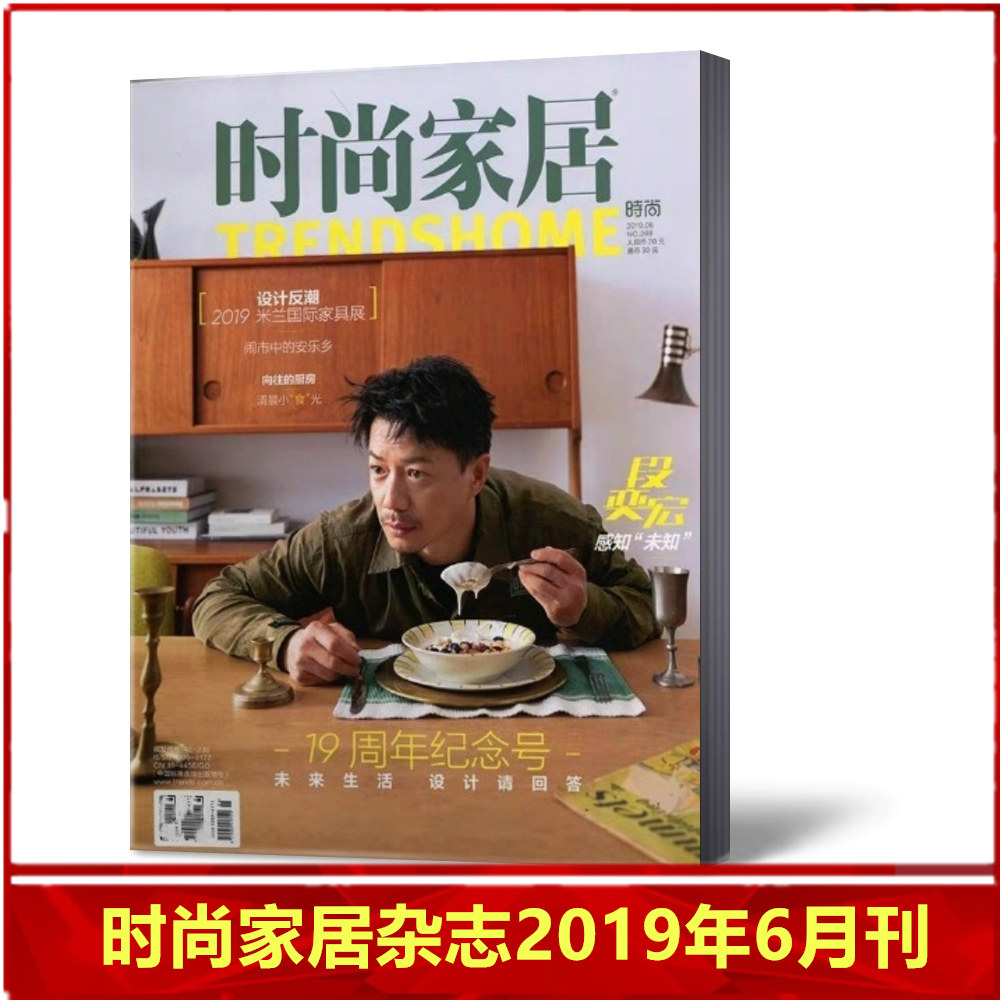 时尚家居杂志2019年6月总第269期 段奕宏封面 19周年纪念号 未来生活