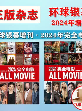 【现货】环球银幕增刊杂志2024年+2023年完全电影增刊影评深度解析 电影影视期刊