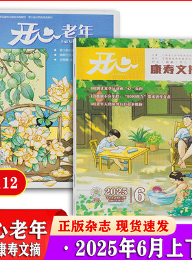2024年7月期刊杂志开心康寿文摘