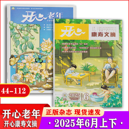 开心老年杂志+开心康寿文摘杂志2025年1/2/3/4/5/6月上下+2024年7-12月上下【2025年全年订阅】 大字版 中国老年生活保健养生期刊
