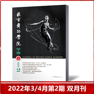 【现货速发】北京舞蹈学院学报杂志2022年3/4月第2期 双月刊 中国舞蹈学院主办