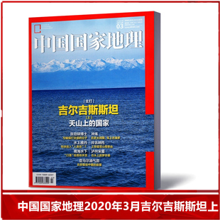 自然人文历史地理旅游百科全书期刊杂志 中国国家地理杂志2020年3月吉尔吉斯斯坦上 包邮 单本 现货