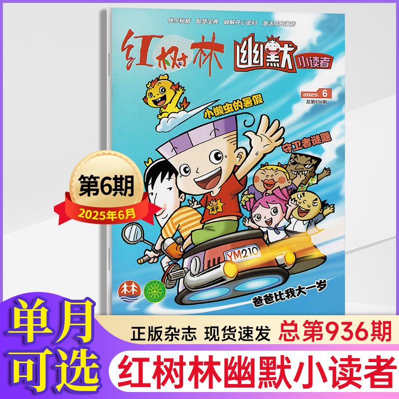 2023年期刊杂志红树林幽默小读者