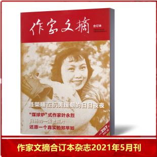 阅读 作家文摘合订本杂志2021年5月总第297期 文学类杂志家经典 人文历史国家档案 现货速发