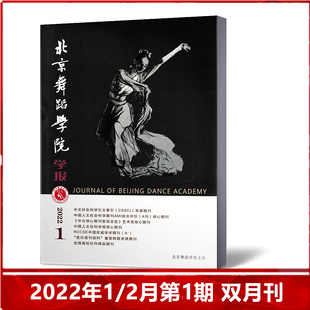 【现货速发】北京舞蹈学院学报杂志2022年1/2月第1期 双月刊 中国舞蹈学院主办
