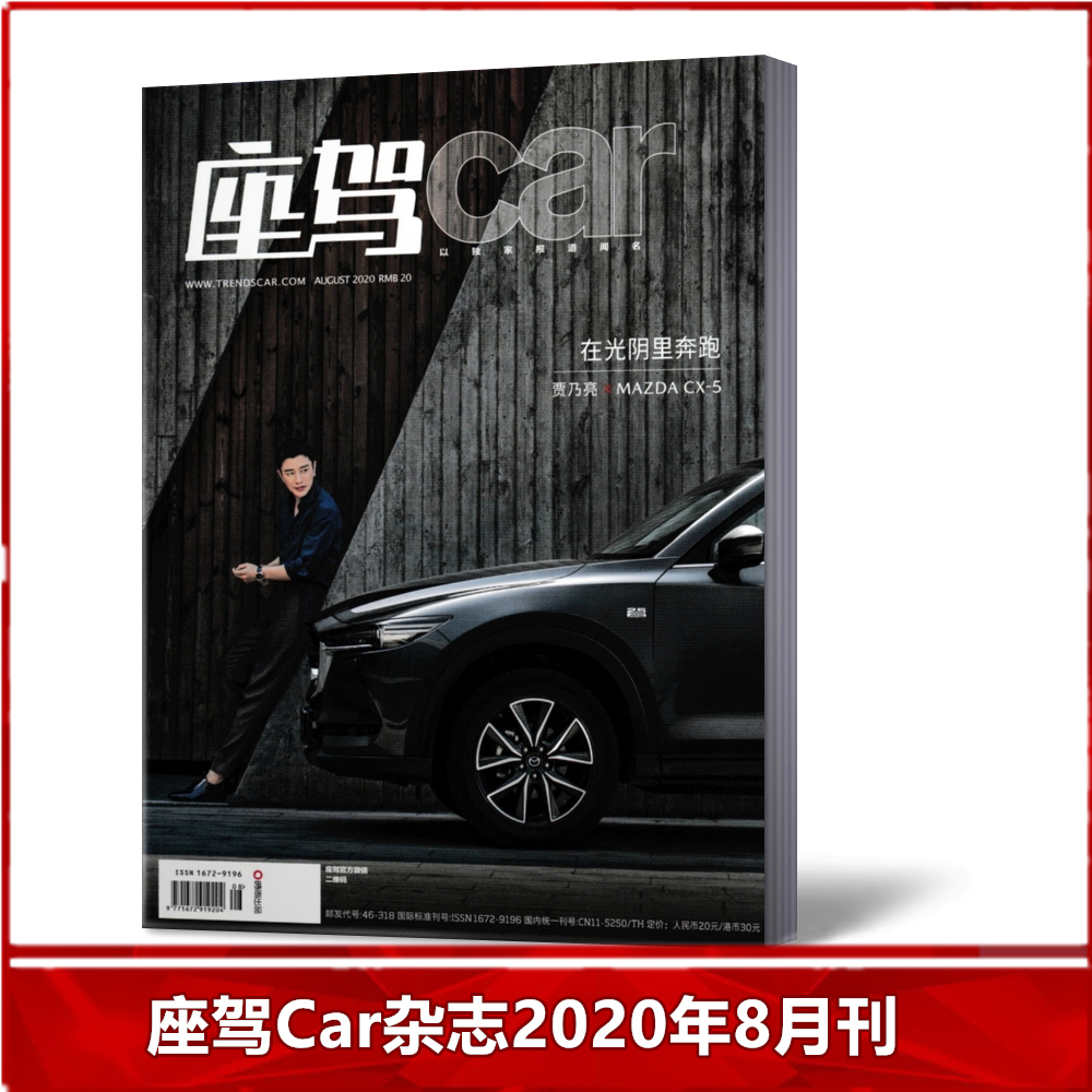 【现货速发】座驾car 杂志 2020年8月 贾乃亮封面在光阴里奔跑  汽车类期刊杂志 时尚出品