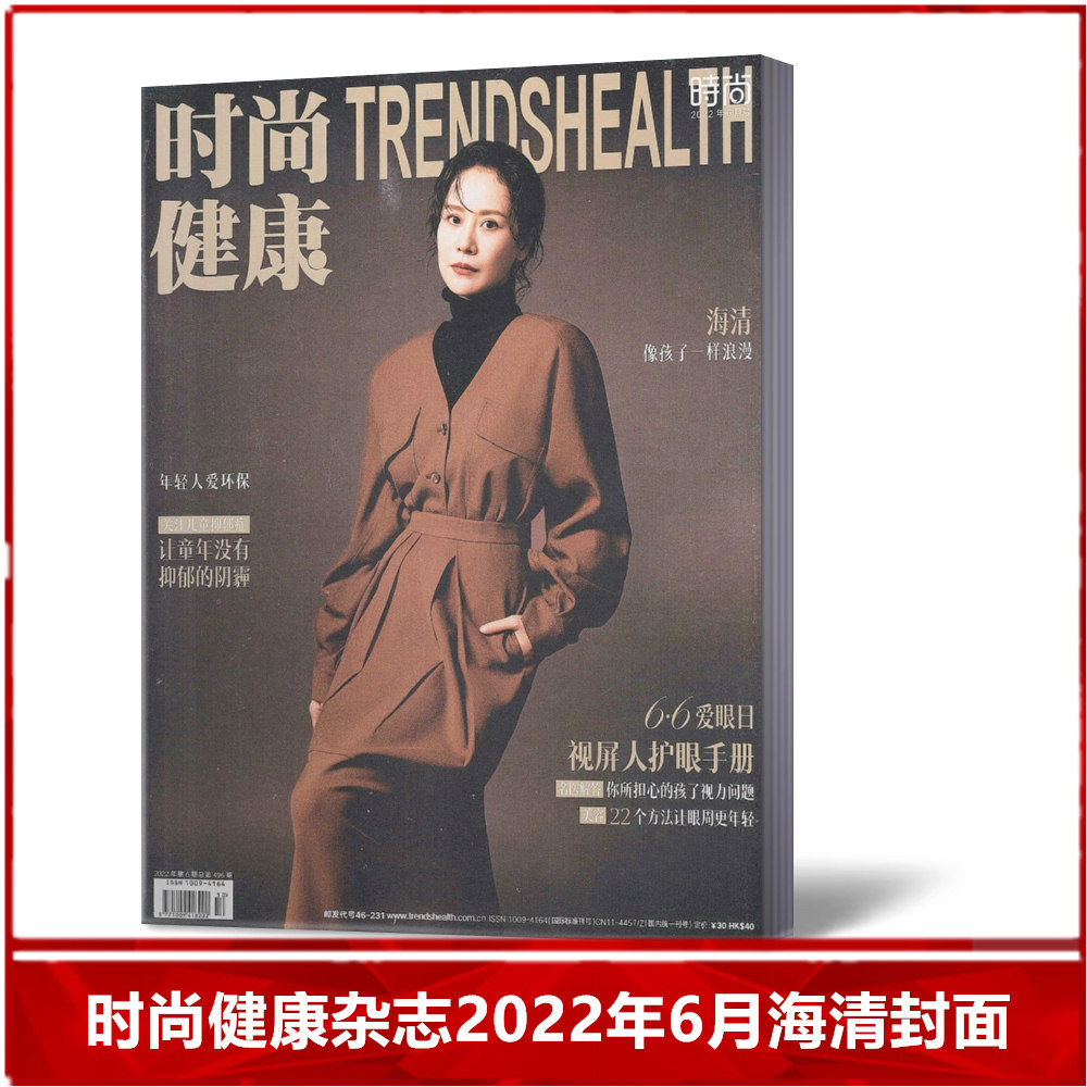 【现货速发】 时尚健康女士版杂志2022年6月/期海清封面 女性健康潮流