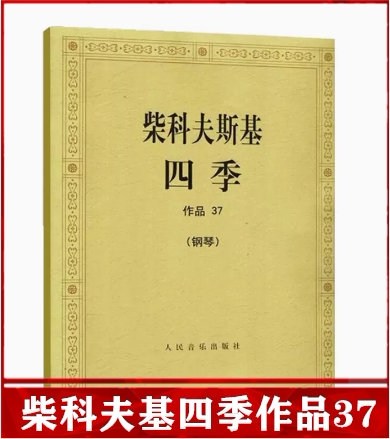 柴科夫斯基四季作品37柴可夫斯基四季钢琴书钢琴曲谱曲集钢琴谱练习曲