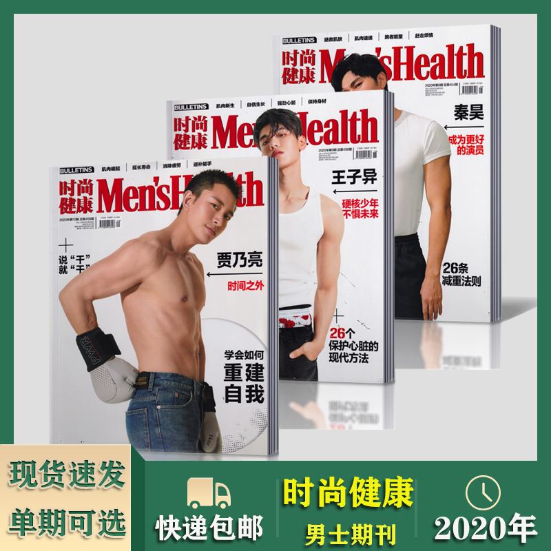 时尚健康杂志男士版MensHealth2020年1/2/3/4/5/6/7/8/9/10月时尚男士服饰生活期刊