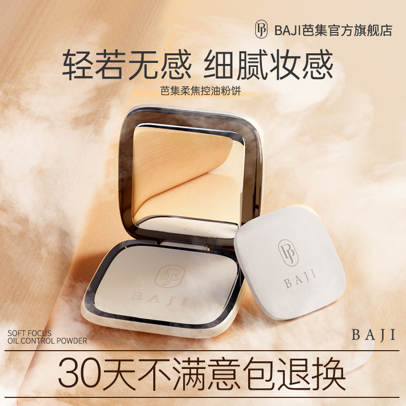 芭集柔焦控油粉饼持久定妆遮瑕散粉干油敏不脱妆粉饼官方旗舰店