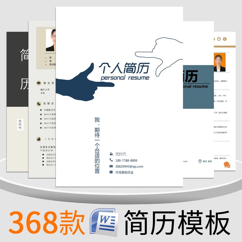 简历模板个人求职创意设计word