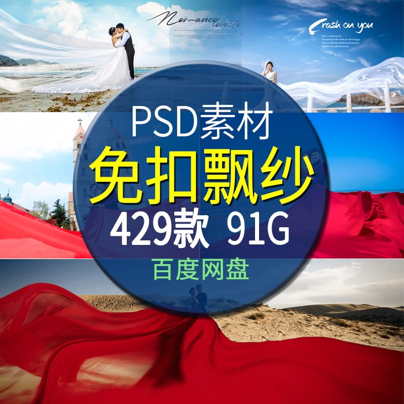 新款ps影楼婚纱后期设计psd免抠图唯美浪漫婚纱头纱飘纱模板素材