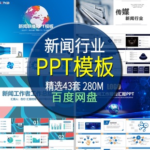 新闻行业PPT模板素材记者采访谈发布会联播报传媒体工作总结报告