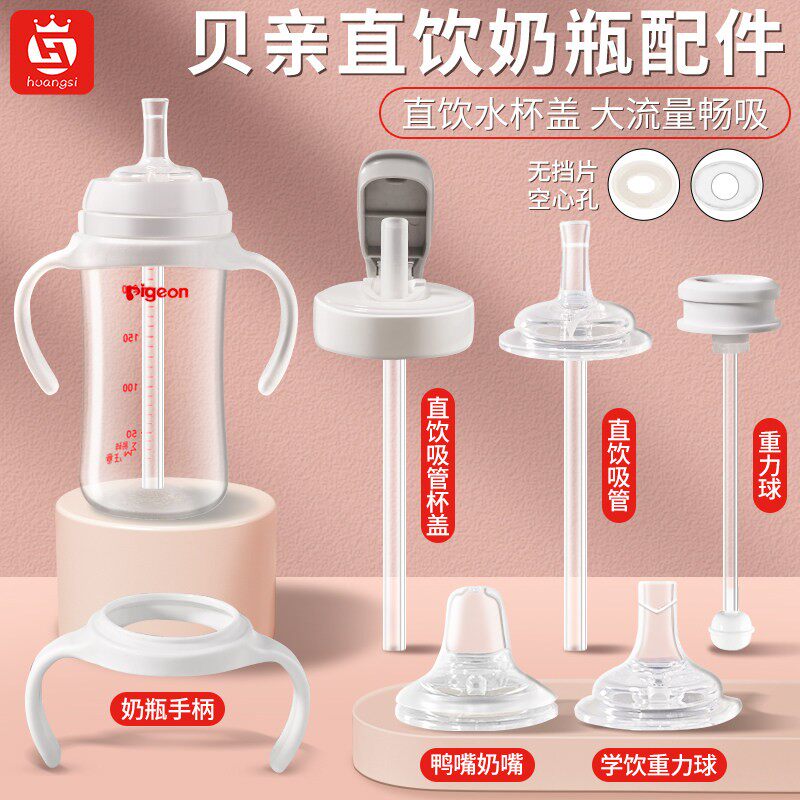 适配贝亲奶瓶配件直饮吸管pigeon杯盖鸭嘴奶嘴重力球三代手柄通用
