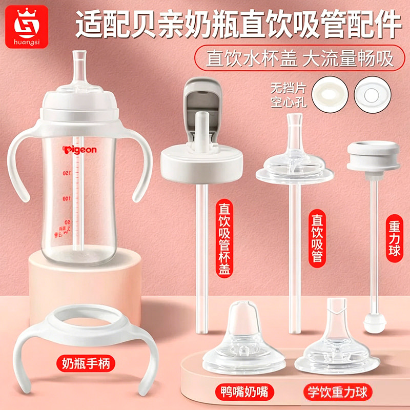 适配贝亲奶瓶配件直饮吸管pigeon杯盖鸭嘴奶嘴重力球三代手柄通用