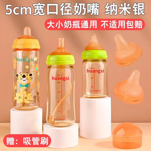 5cm宽口径奶瓶通用纳米银鸭嘴