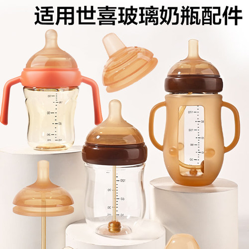 百日玻璃瓶适用于世喜奶瓶配件