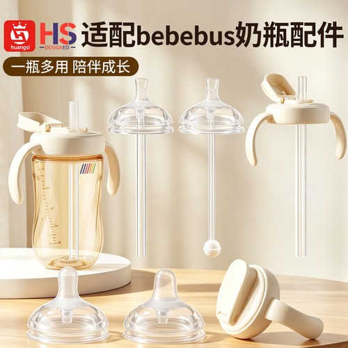 适配bebebus奶瓶配件奶嘴鸭嘴重力球直饮吸管手柄水杯盖学饮吸嘴