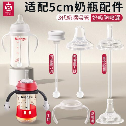 5cm口径奶瓶通用 自带吸管重力球 三代手柄
