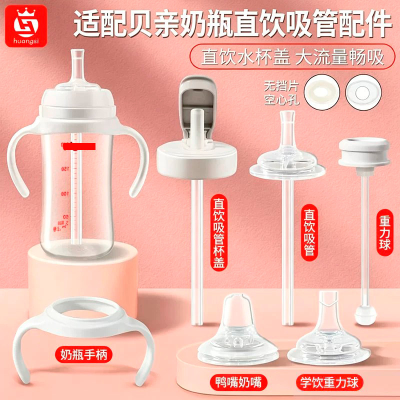 皇嗣适配贝亲奶瓶配件直饮吸管杯盖鸭嘴奶嘴重力球手柄通用改造盖