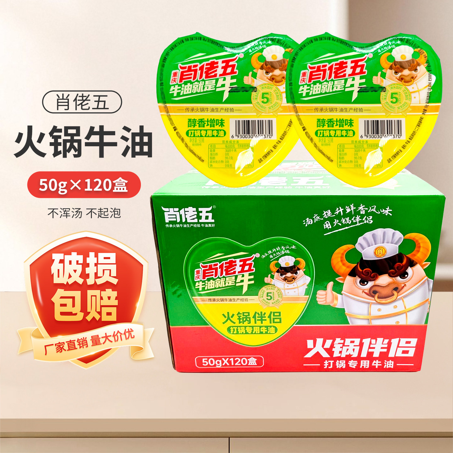 肖佬五心形打锅牛油50g*60盒
