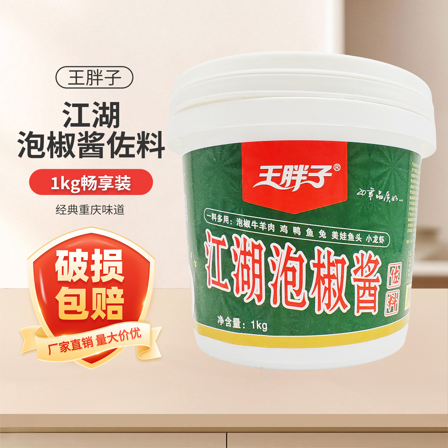 王胖子江湖泡椒酱1kg酸辣