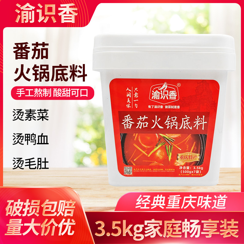 渝识香番茄火锅底料3.5kg