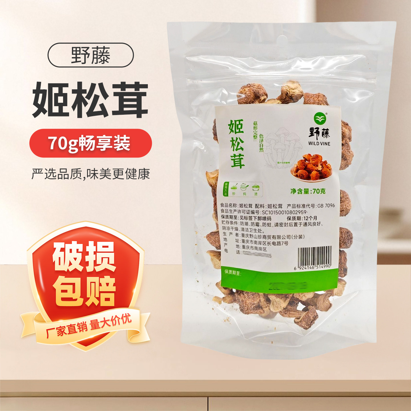 野藤姬松茸干货70g炖鸡煲汤