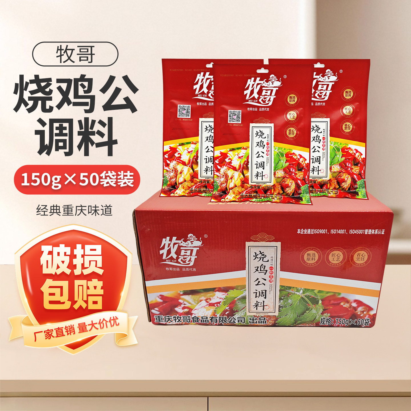 牧哥烧鸡公调料150g*50袋
