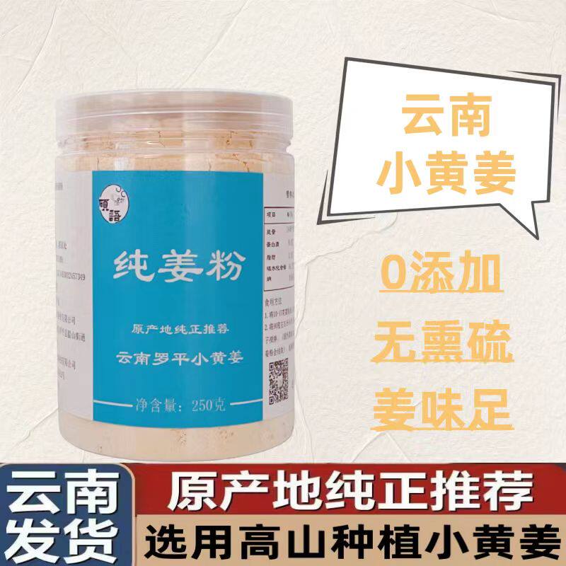 姜粉云南罗平小黄姜粉250克食用生姜粉饮用老姜粉原始点干姜粉