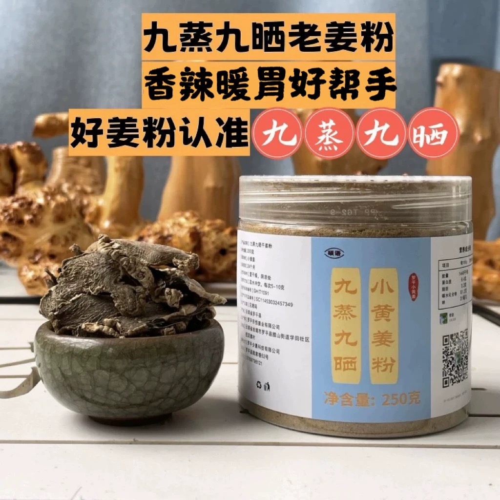 九蒸九晒姜粉云南罗平小黄姜粉原始点食用老姜粉生姜粉250克