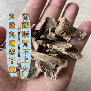九蒸九晒干姜片云南罗平小黄姜干姜片炮制老干姜食用暖胃老母姜