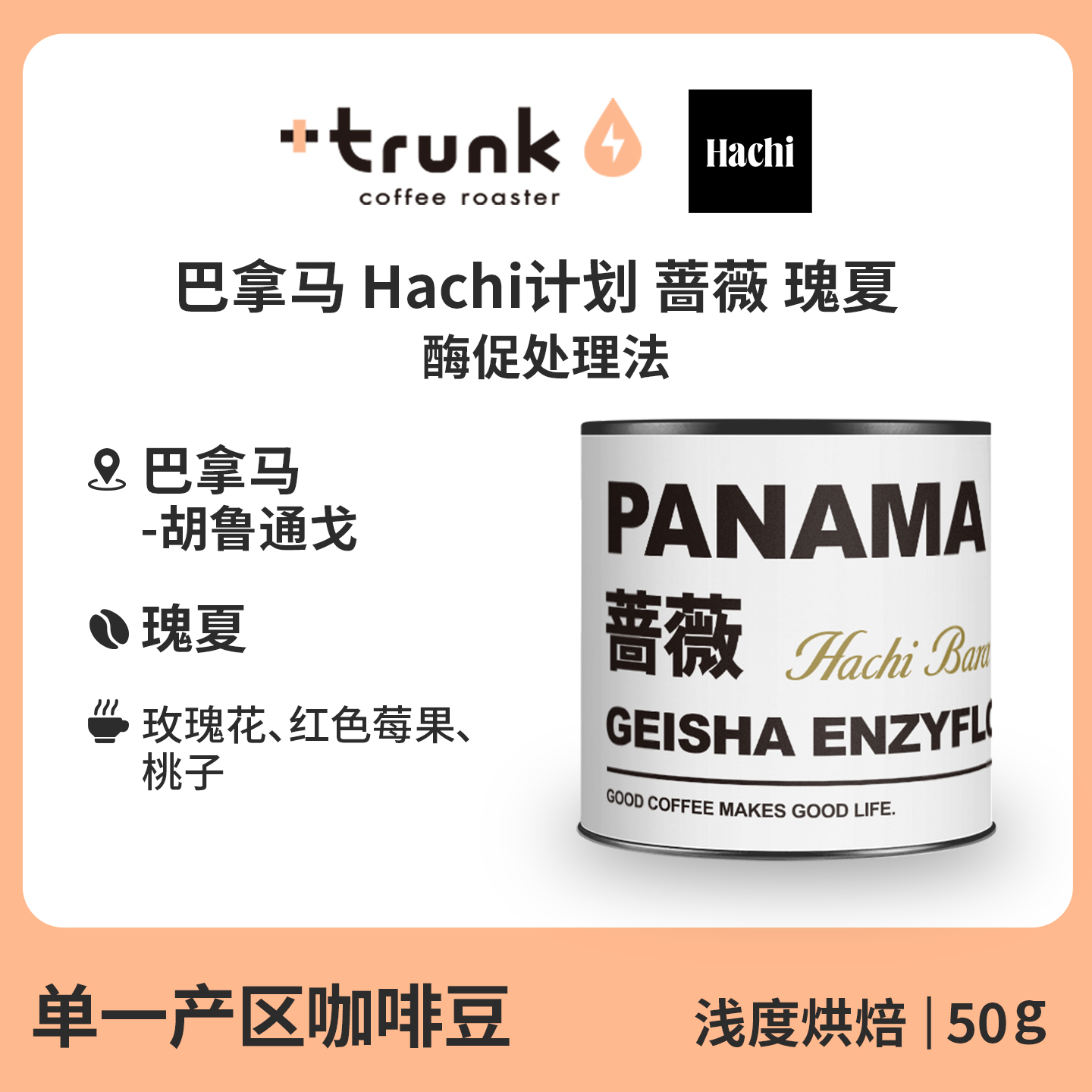 巴拿马Hachi计划蔷薇瑰夏咖啡豆
