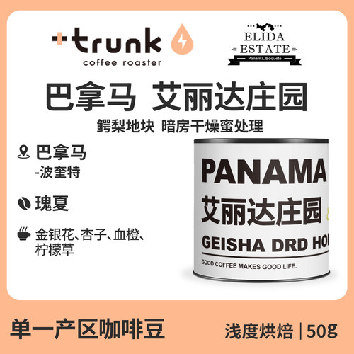 巴拿马艾丽达庄园蜜处理瑰夏咖啡