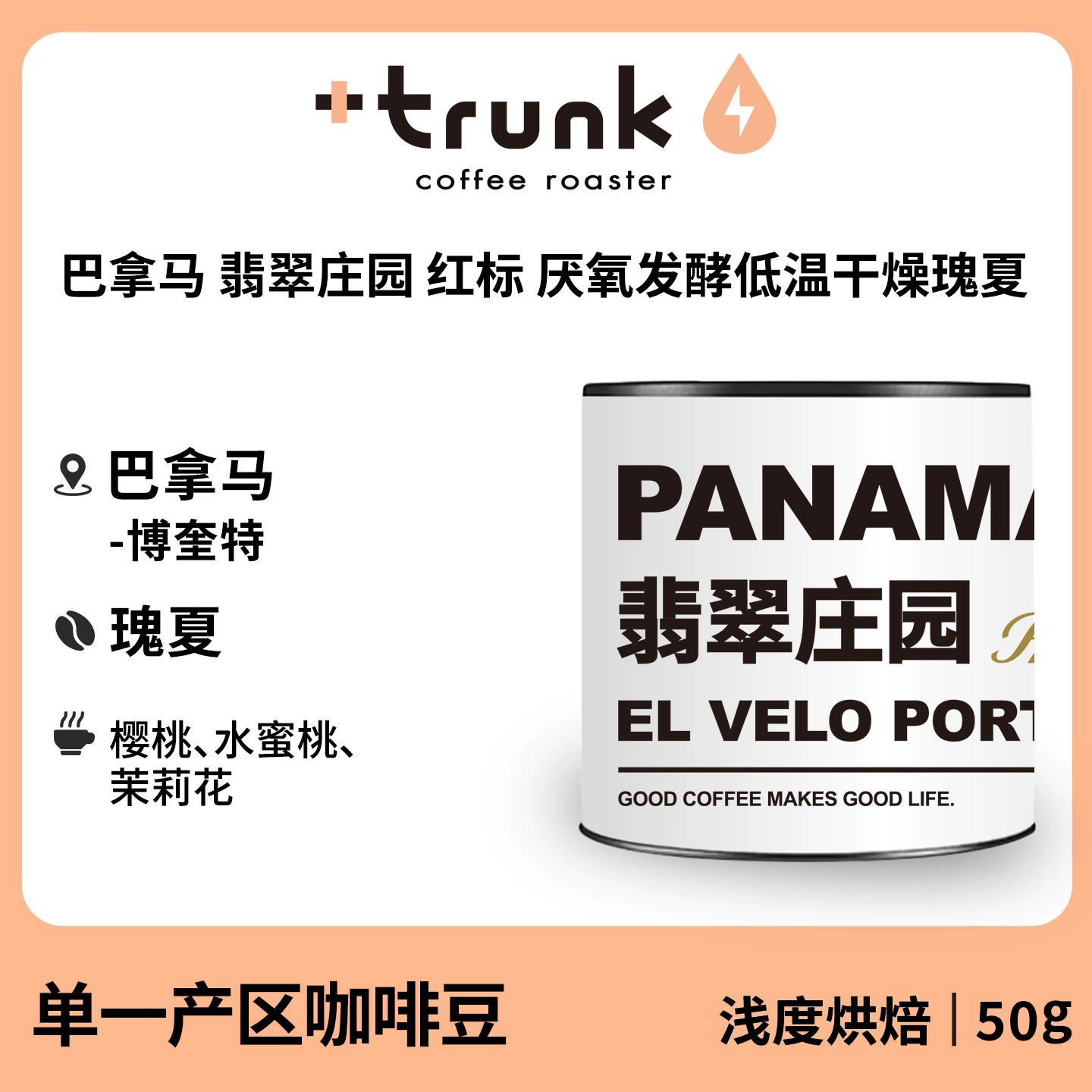 巴拿马翡翠庄园红标瑰夏咖啡豆