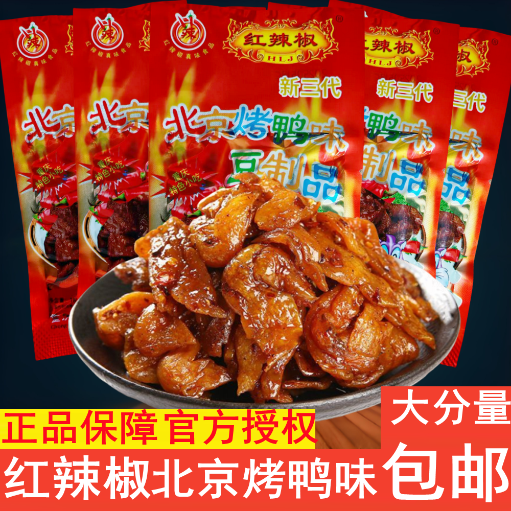 红辣椒北京烤鸭味素肉辣条零食8090童年儿时怀旧零食小吃重庆甜辣