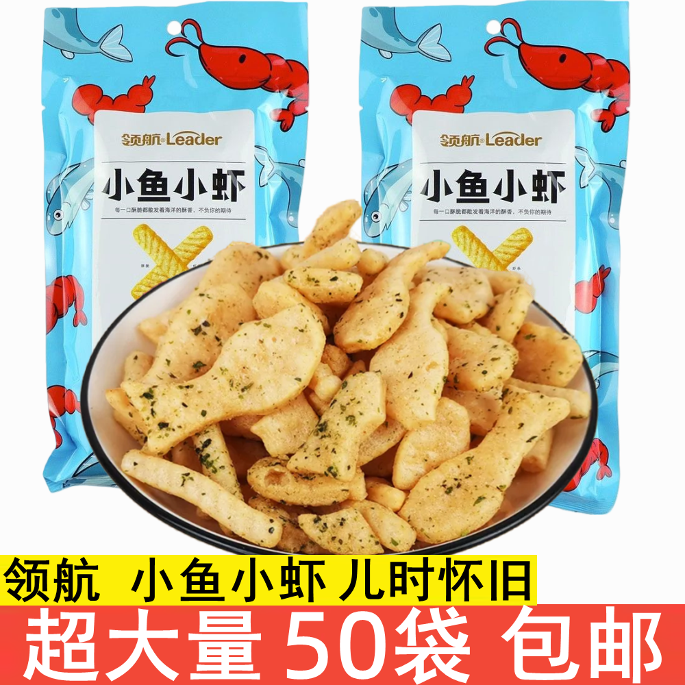 领航小鱼小虾32克8090怀旧虾条鱼果办公室网红琅琅脆解馋膨化休闲
