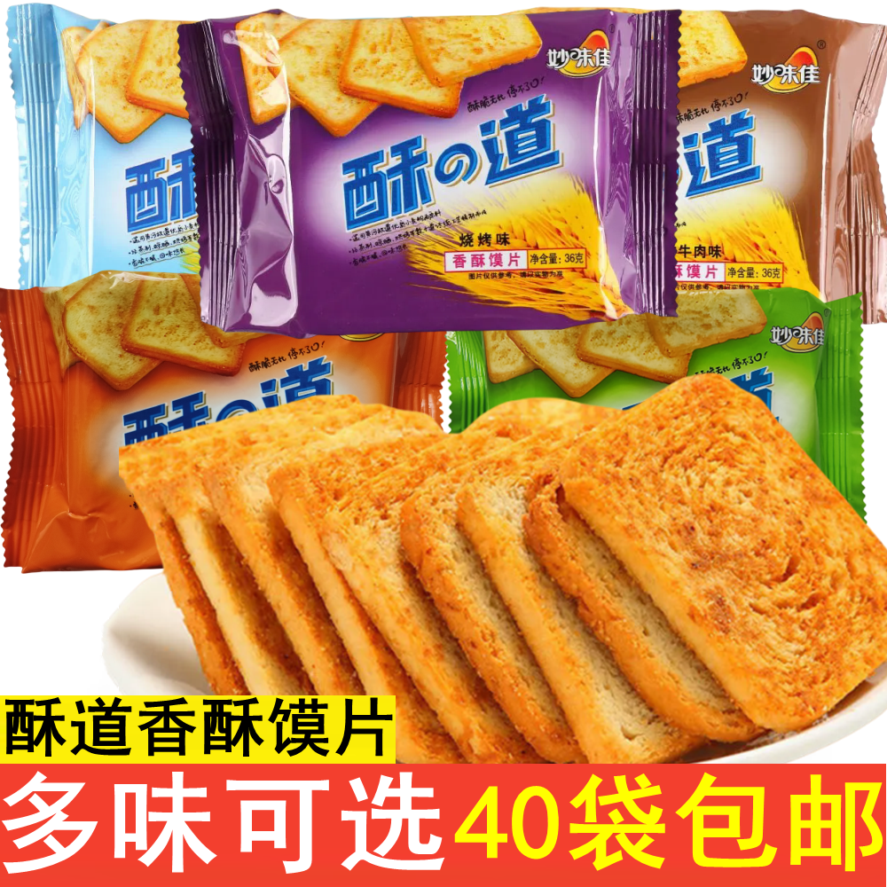 妙味佳酥道香酥馍片36g多口味酥脆40袋小零食烤馍片办公休闲零食