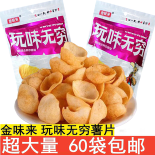 金味来玩味无穷薯片零食小吃休闲8090儿时60袋经典 怀旧膨化食品