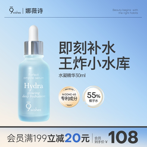 9wishes娜薇诗水凝补水保湿精华玻尿酸椰子水滋润原液秋冬护肤品