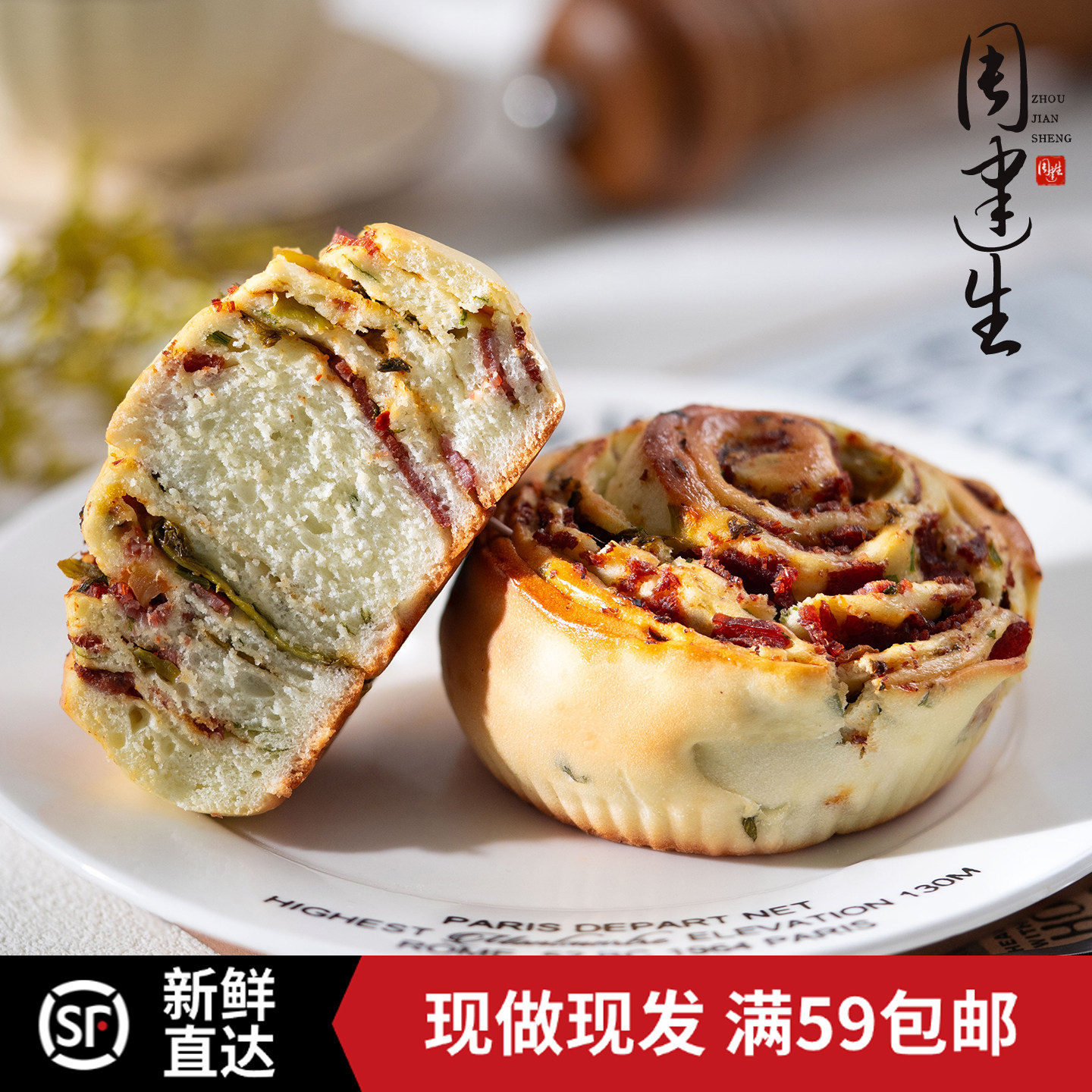 周建生香葱牛肉面包卷手作代餐小吃充饥食品早餐下午茶零食糕点心