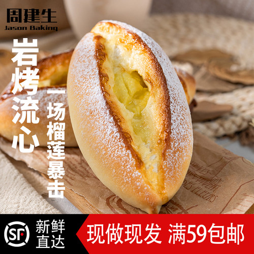 周建生岩烧榴莲乳酪软欧包早餐