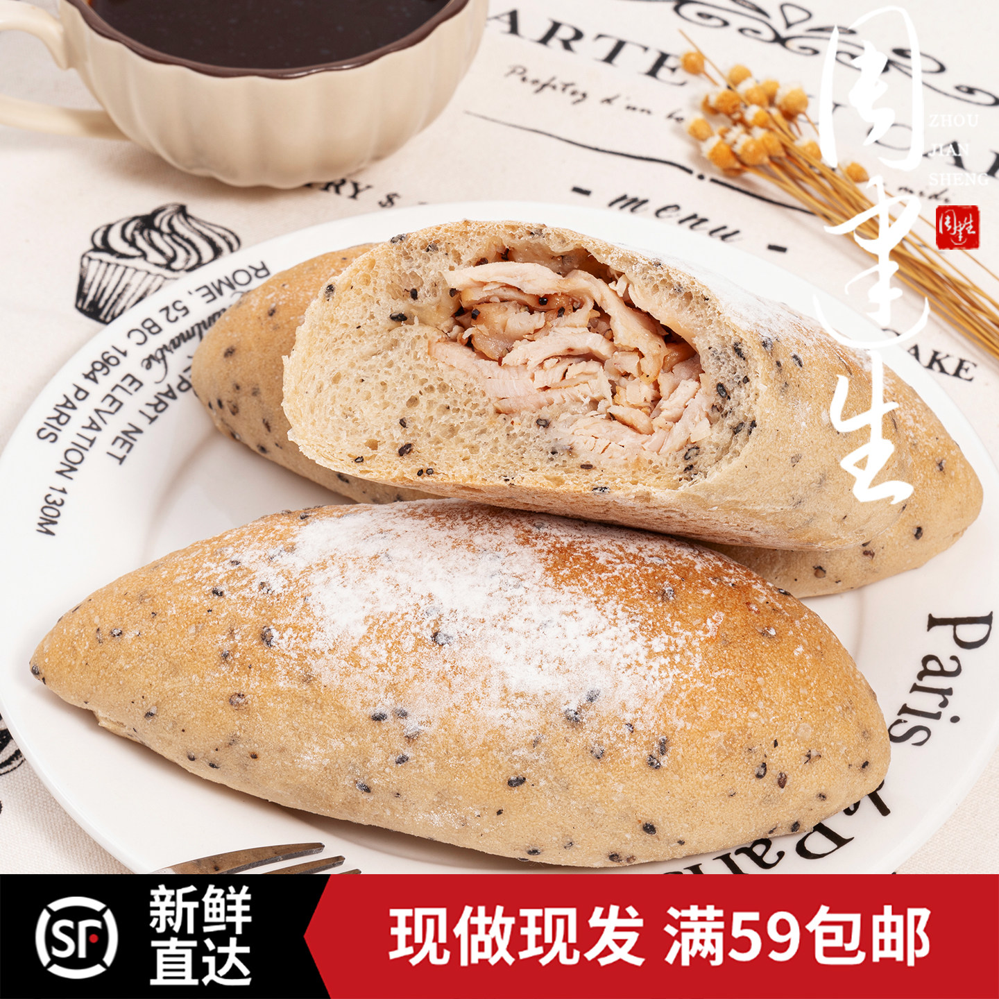 周建生黑芝麻熏鸡短法棍面包法式欧包早餐下午茶代餐营养健身零食