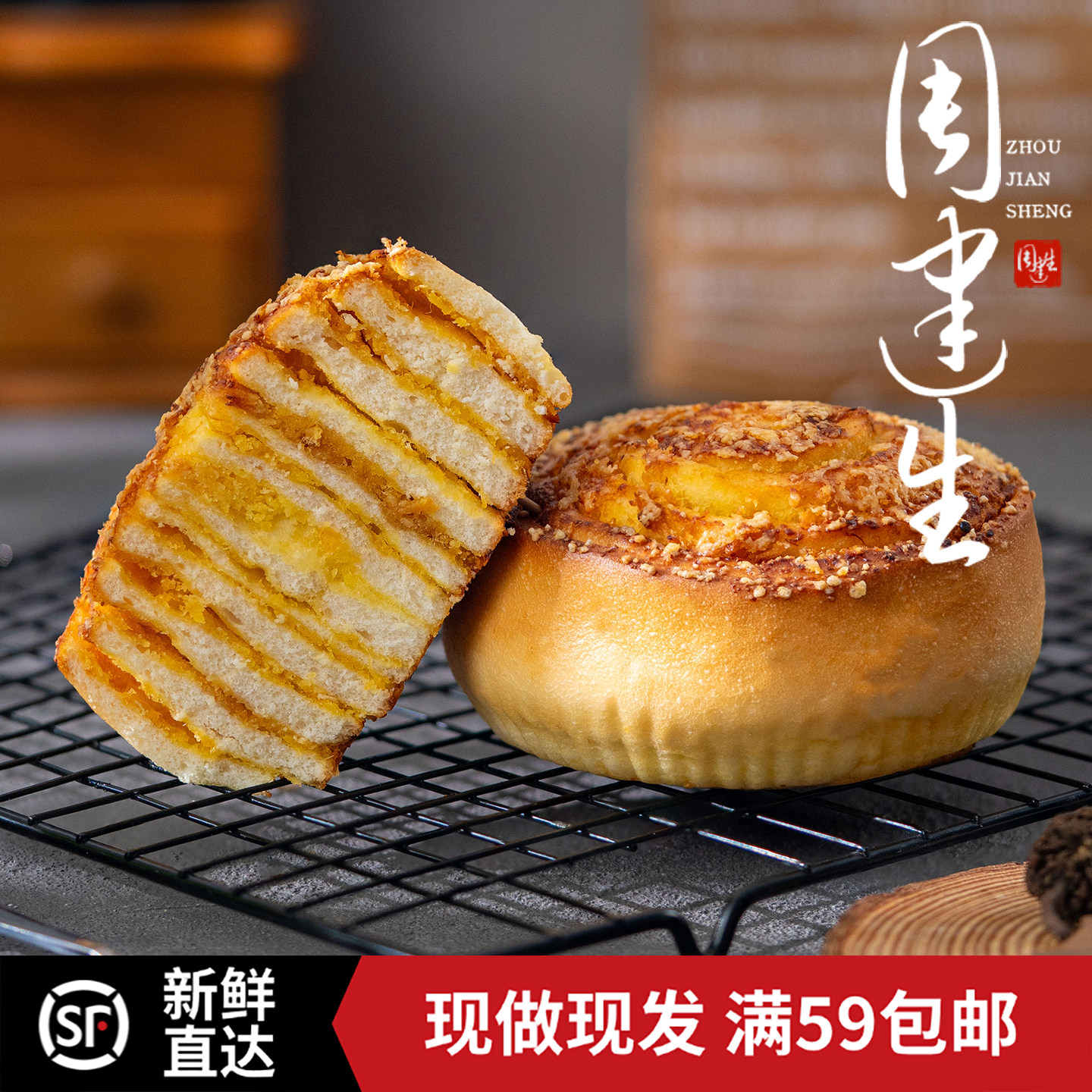 周建生咸蛋超人面包卷营养代餐小吃充饥食品早餐下午茶零食糕点心