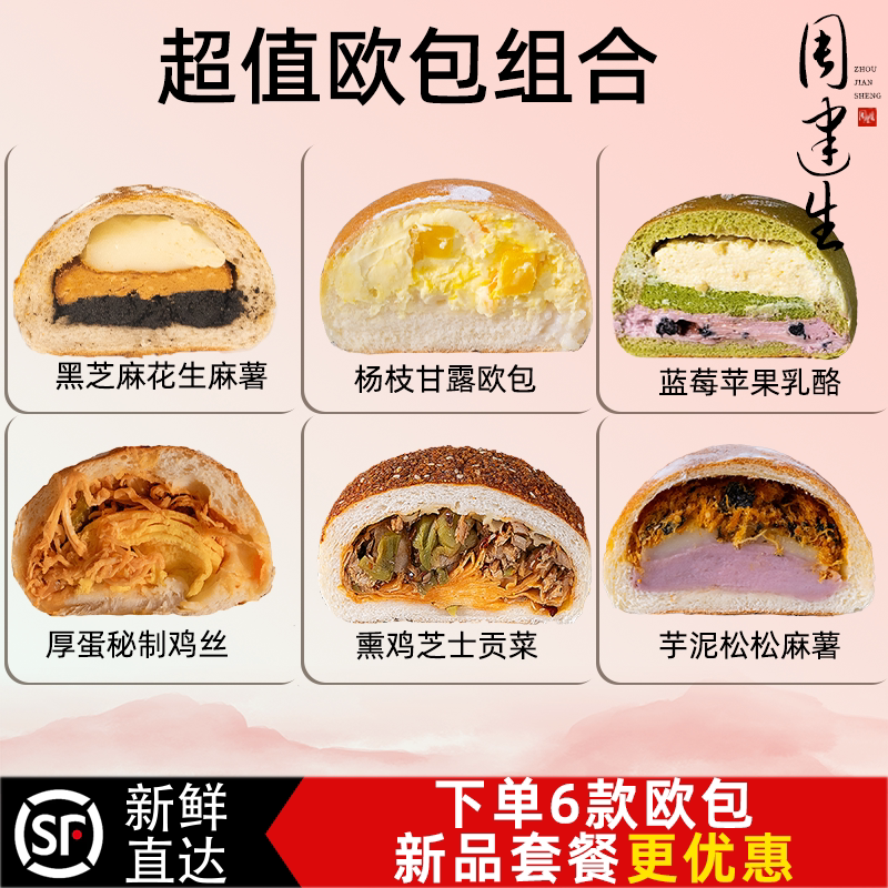 周建生手作面包新品【超值欧包组合套餐】营养早餐代餐夹心乳酪