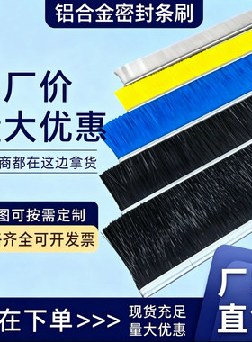 铝合金条刷工业毛刷条可定制