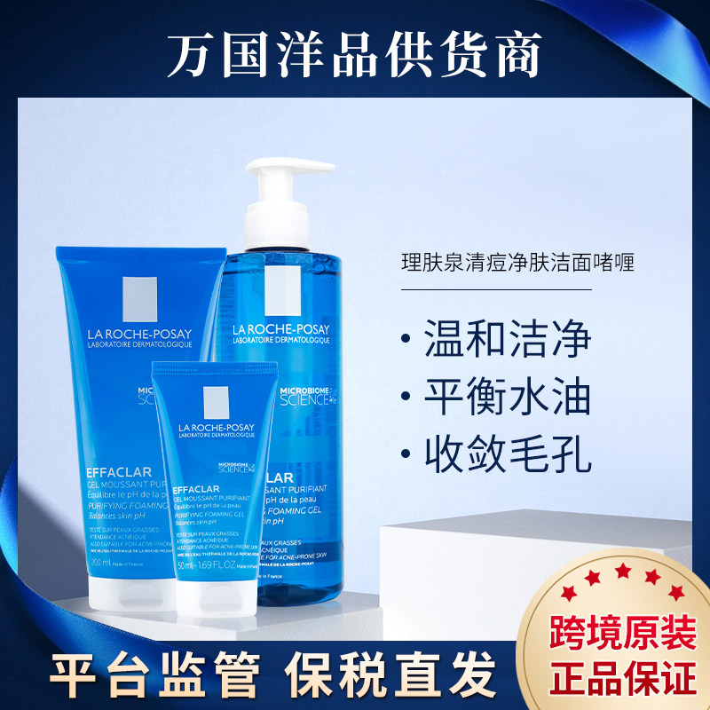 合集~理肤泉清痘洁面啫喱50/200/400ml新版带M HS3401300090