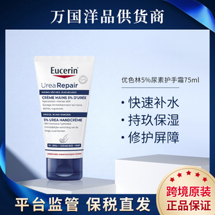 EUCERIN优色林5%尿素护手霜75ml保湿修复滋润吸收好修护防干裂