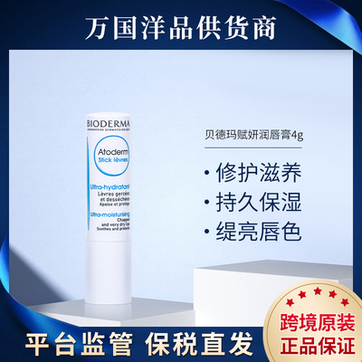 贝德玛唇膏4g  单支/双支（带塑封）/三支 HS3304990029